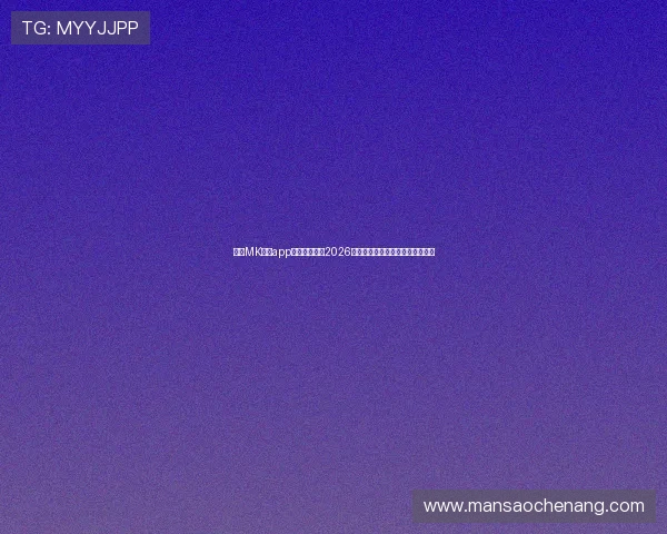 使用MK体育app下载官网掌握2026年世界杯最新新闻热点与赛事动态 使用MK体育app下载官网掌握2026年世界杯最新新闻热点与赛事动态