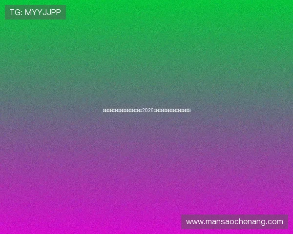 利用球探足球比分官网旧版快速掌握2026世界杯各场比赛的比分与赛程安排